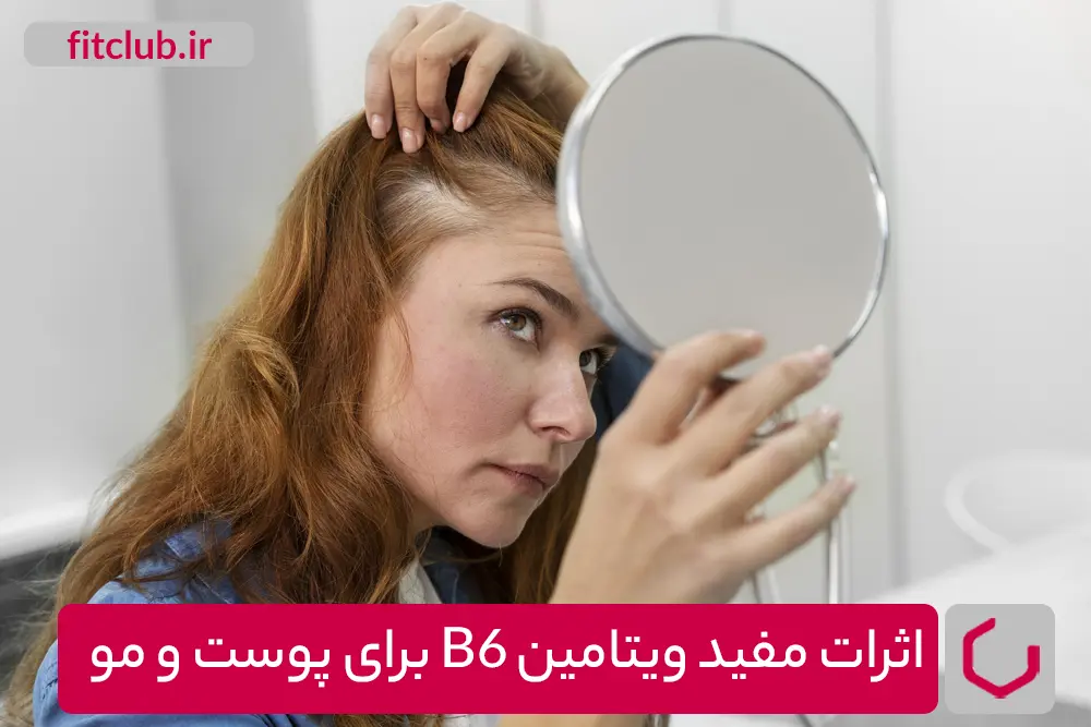 اثرات مفید برای پوست و مو با B6