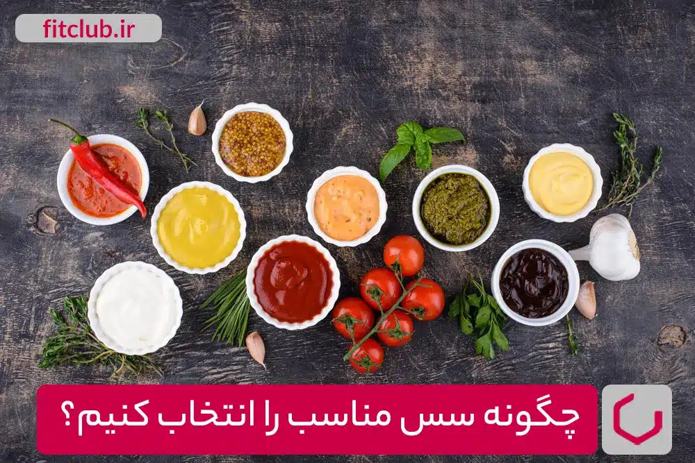 چگونه سس مناسب را انتخاب کنیم؟