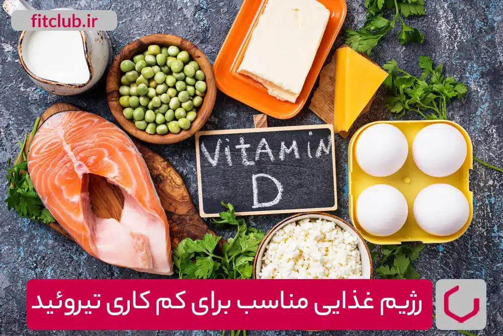 رژیم غذایی مناسب برای کم کاری تیروئید