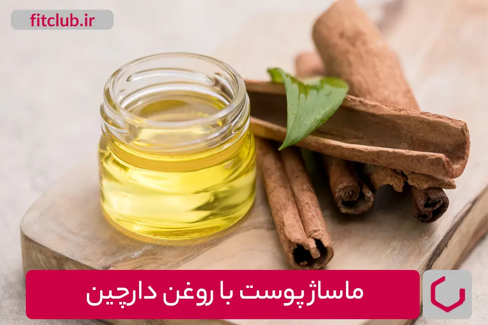 ماساژ پوست با روغن دارچین