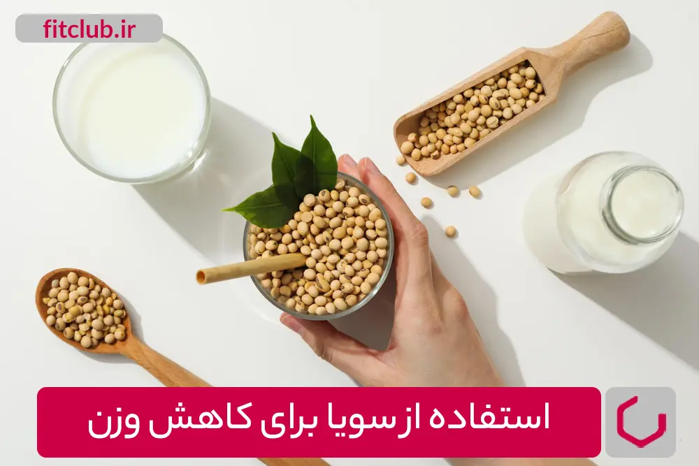 راهنمای استفاده از سویا برای کاهش وزن