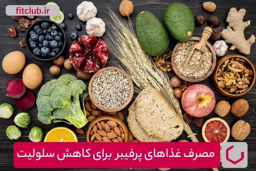 نکات مهم در تغذیه برای کاهش سلولیت