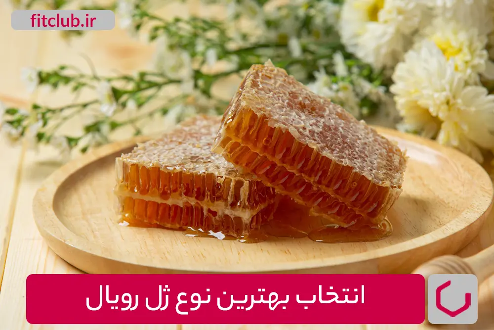 انتخاب بهترین نوع ژل رویال