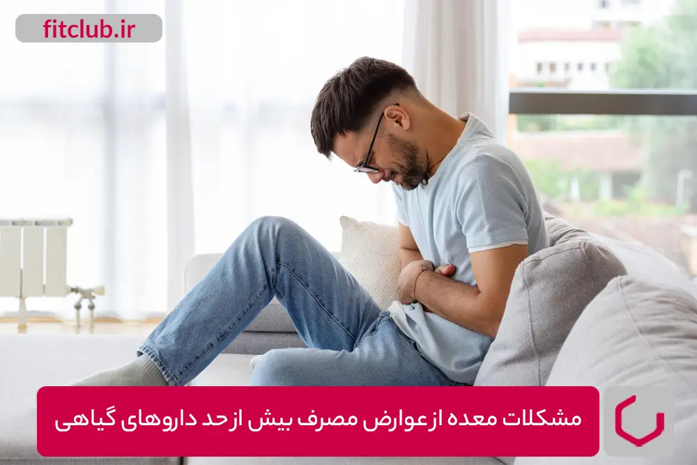 مشکلات معده از عوارض گیاهان دارویی