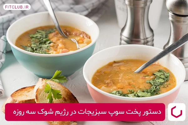دستور پخت سوپ سبزیجات در رژیم شوک سه روزه