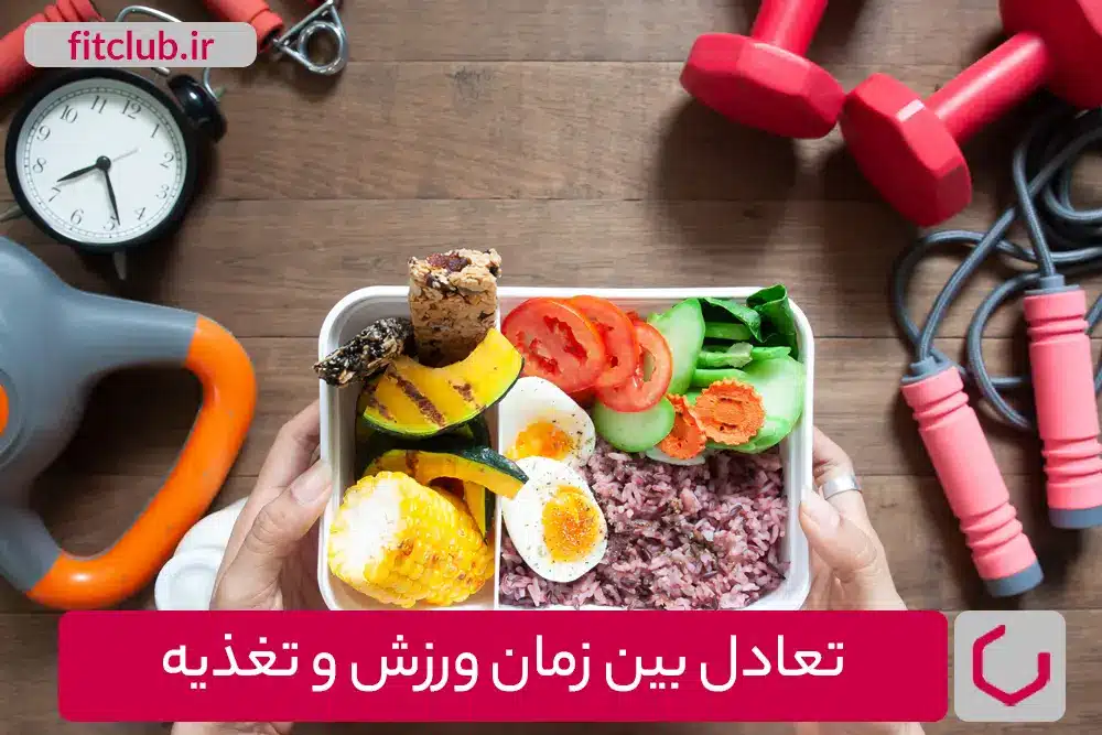 تعادل بین زمان ورزش و تغذیه