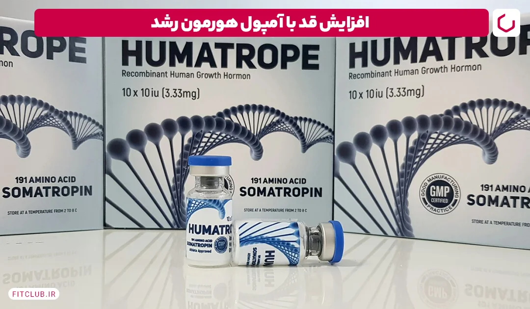 افزایش قد با آمپول هورمون رشد| فیت کلاب