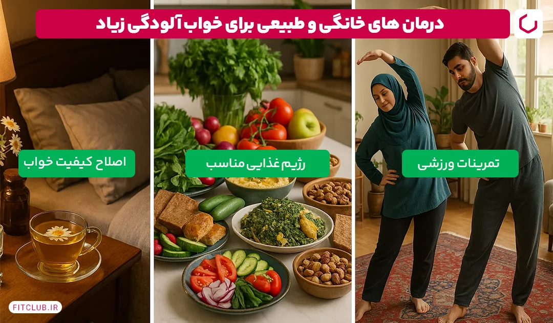 درمان های خانگی و طبیعی برای خواب آلودگی زیاد | فیت کلاب 