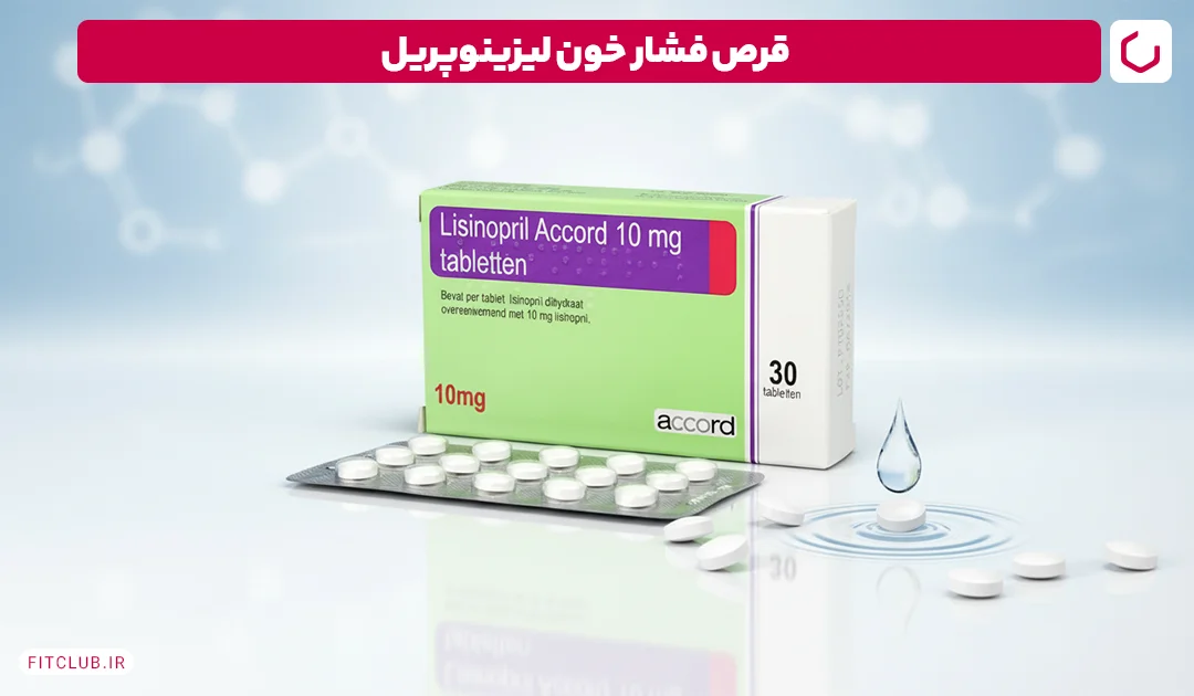 قرص فشار خون لیزینوپریل (Lisinopril) | فیت کلاب