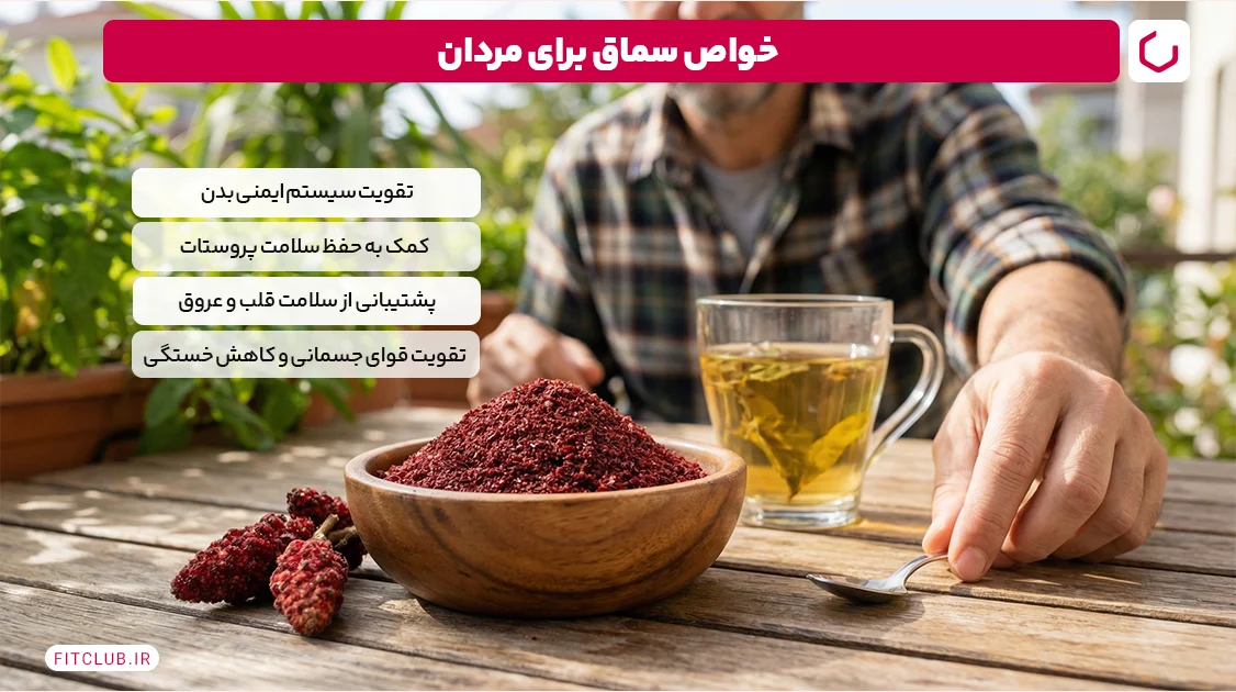 خواص سماق برای مردان | فیت کلاب