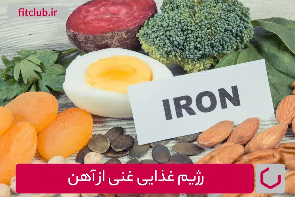 رژیم غذایی غنی از آهن