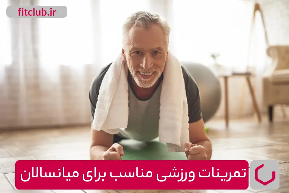 تمرینات ورزشی مناسب برای میانسالان