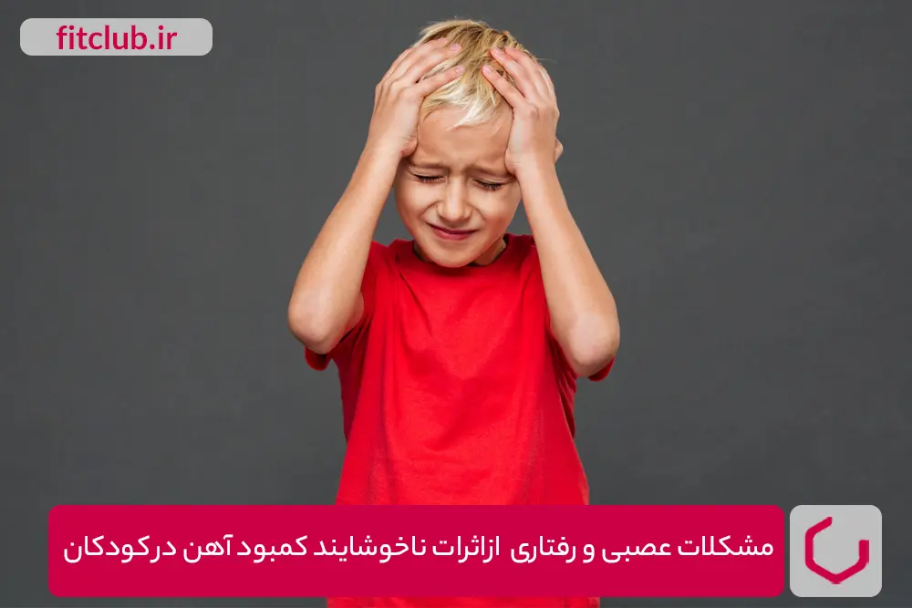 مشکلات عصبی و رفتاری از اثرات ناخوشایند کمبود آهن در کودکان