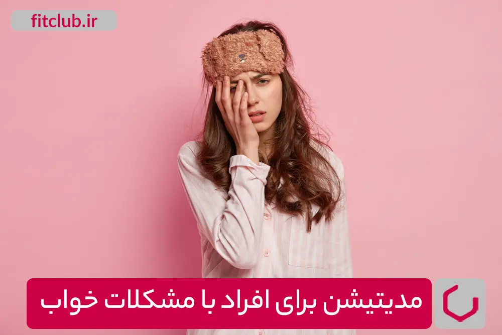 مدیتیشن برای افراد با مشکلات خواب