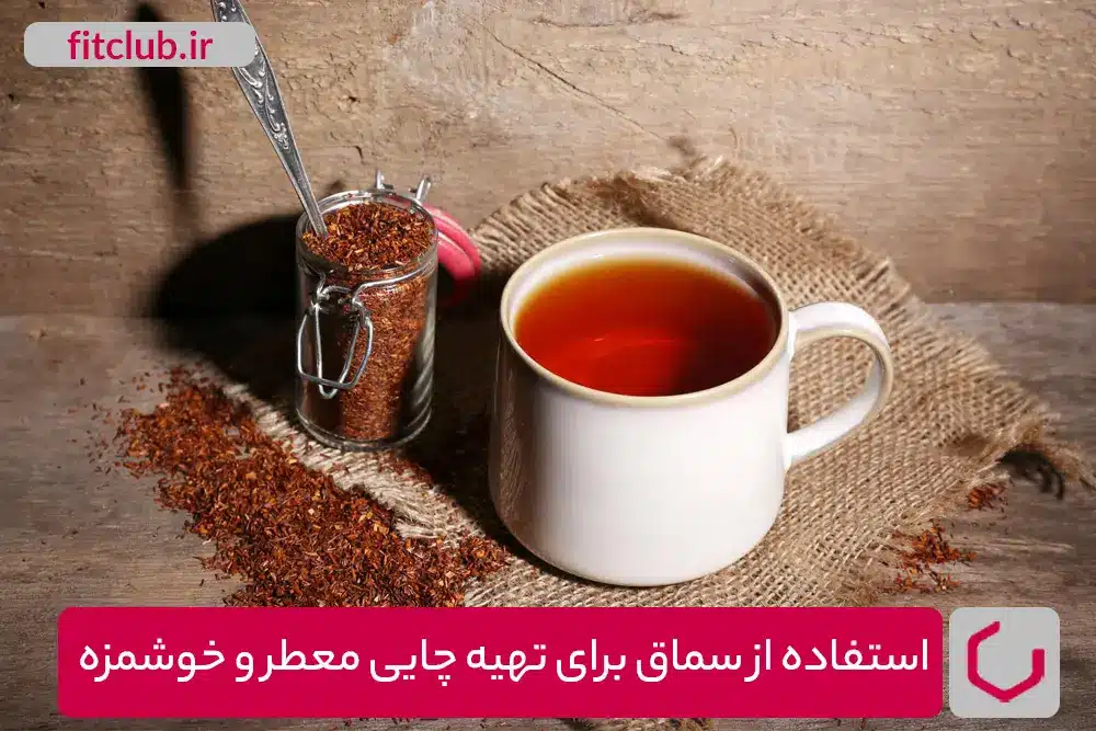 تهیه چای سماق