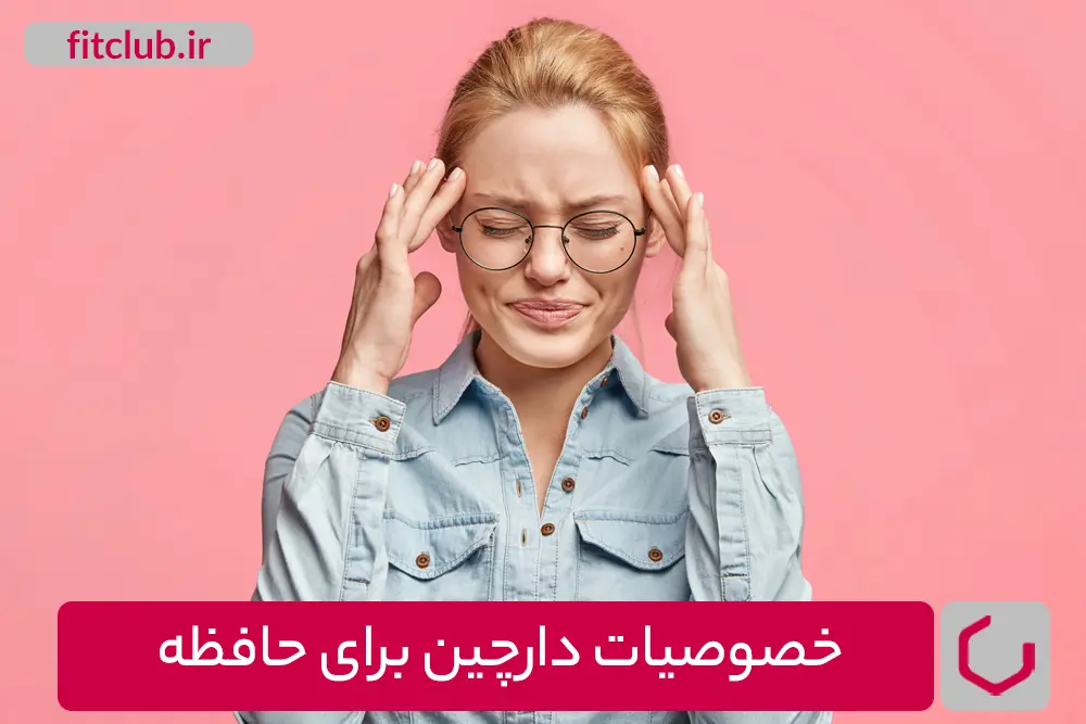 خصوصیات دارچین برای حافظه