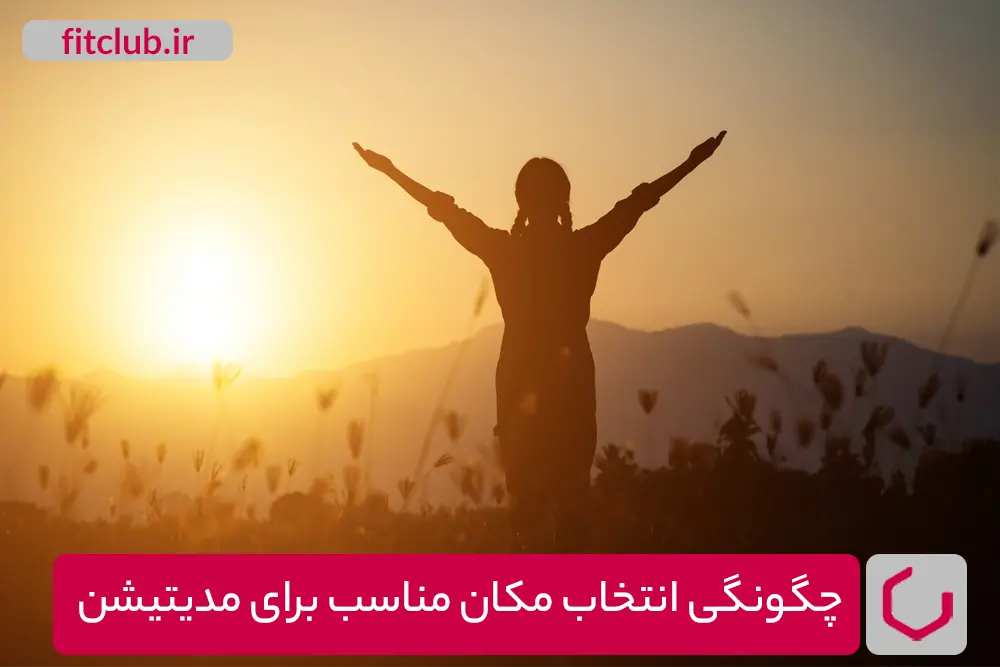 چگونگی انتخاب مکان مناسب برای مدیتیشن