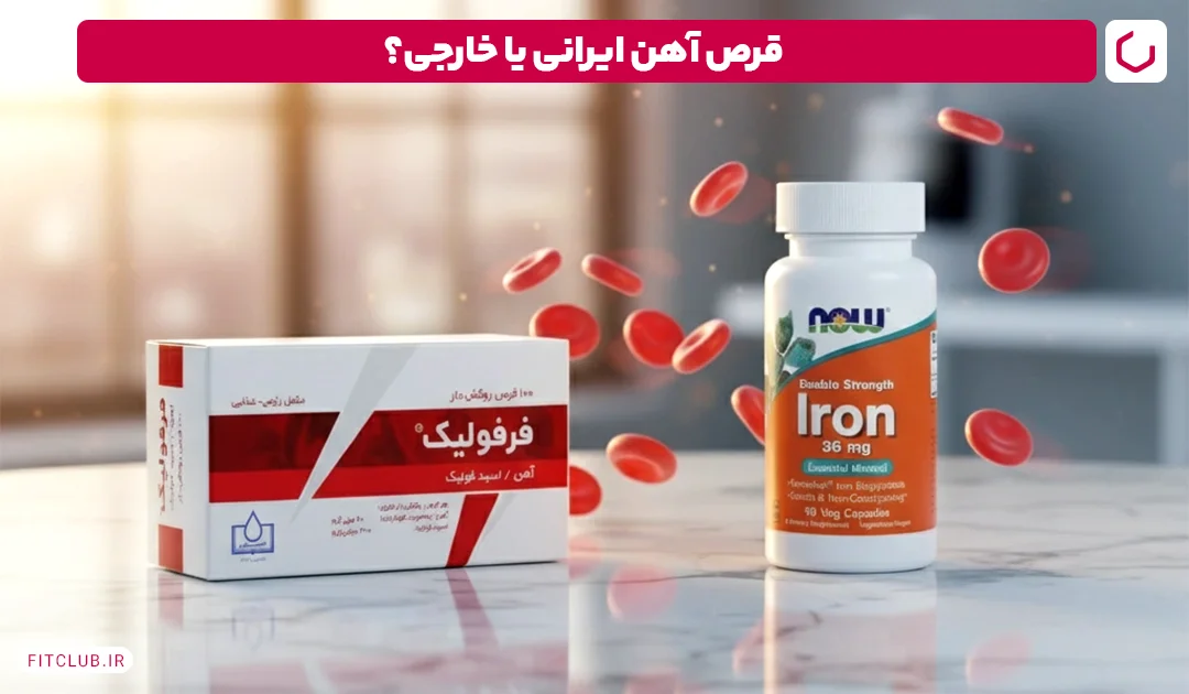 قرص آهن ایرانی یا خارجی؛ کدام یک را انتخاب کنیم؟ | فیت کلاب