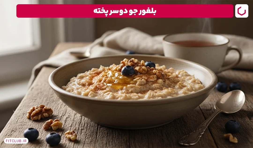 بلغور جو دوسر پخته | فیت کلاب
