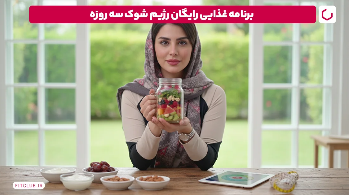 برنامه غذایی رایگان رژیم شوک سه روزه | فیت کلاب
