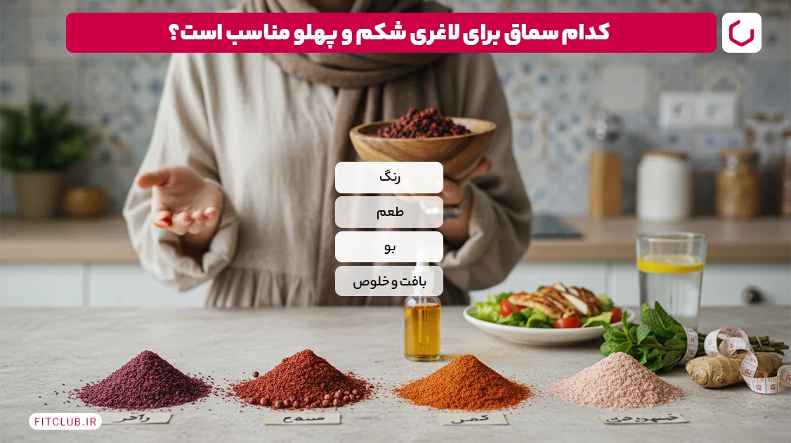 کدام سماق برای لاغری شکم و پهلو مناسب است؟ | فیت کلاب