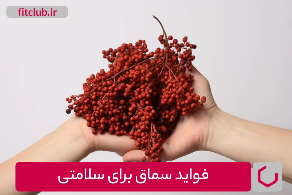 فواید سماق برای سلامتی