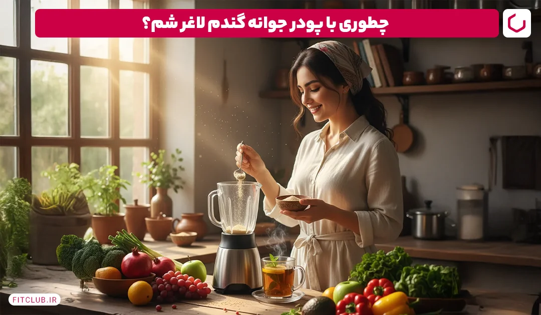 تاثیر پودر جوانه گندم بر لاغری| فیت کلاب