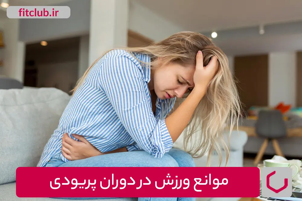 موانع ورزش در دوران پریودی