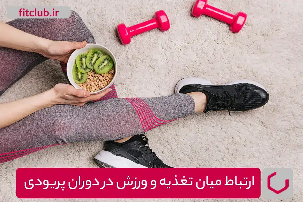 ارتباط میان تغذیه و ورزش در دوران پریودی