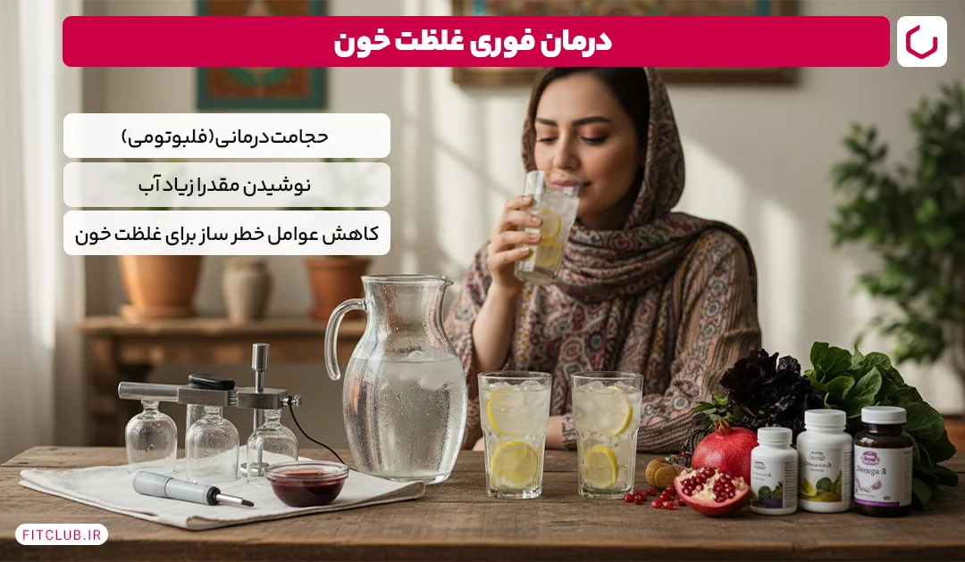 درمان فوری غلظت خون | فیت کلاب