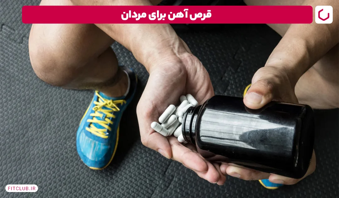 قرص آهن برای مردان | فیت کلاب