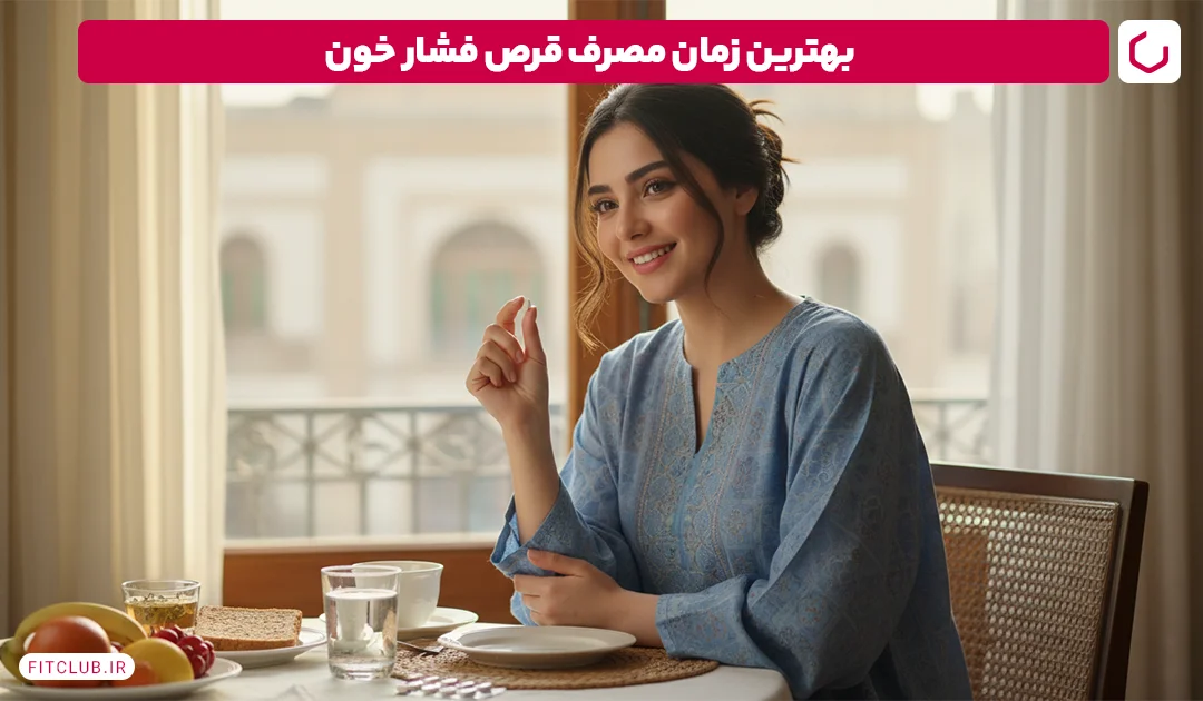 بهترین زمان مصرف قرص فشار خون | فیت کلاب