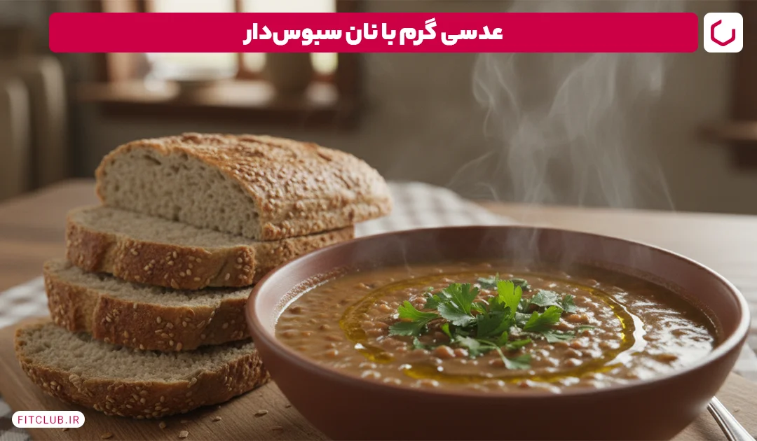 عدسی گرم با نان سبوس دار | فیت کلاب