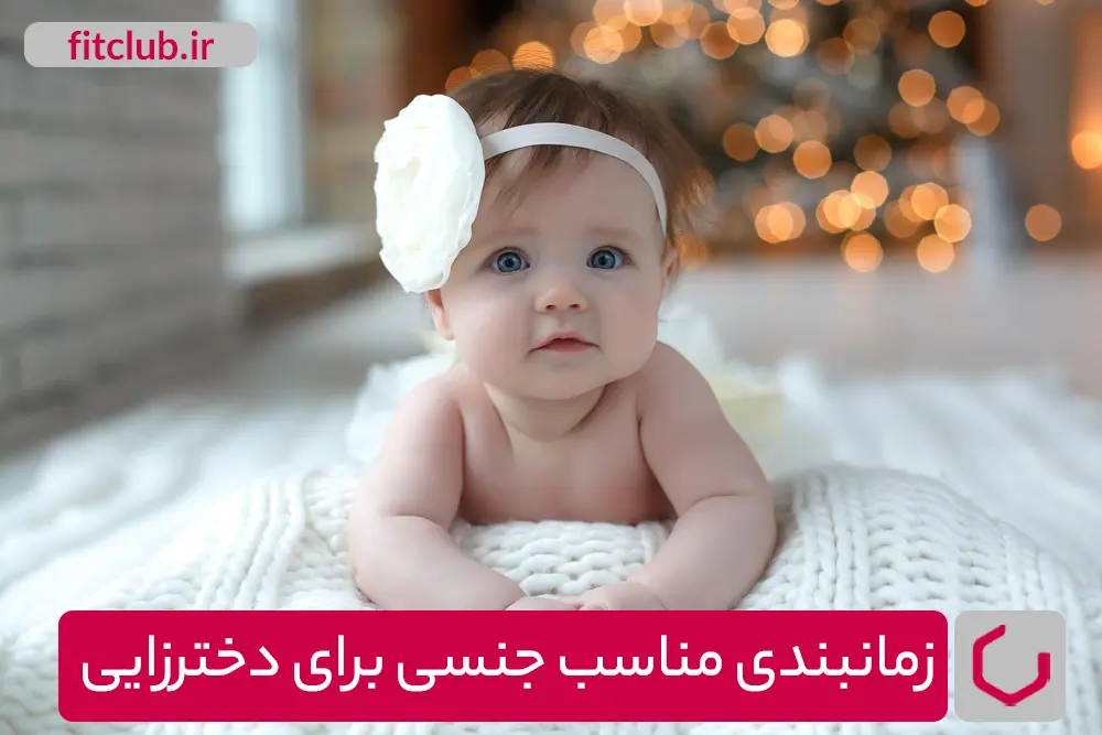 زمانبندی مناسب جنسی برای دخترزایی