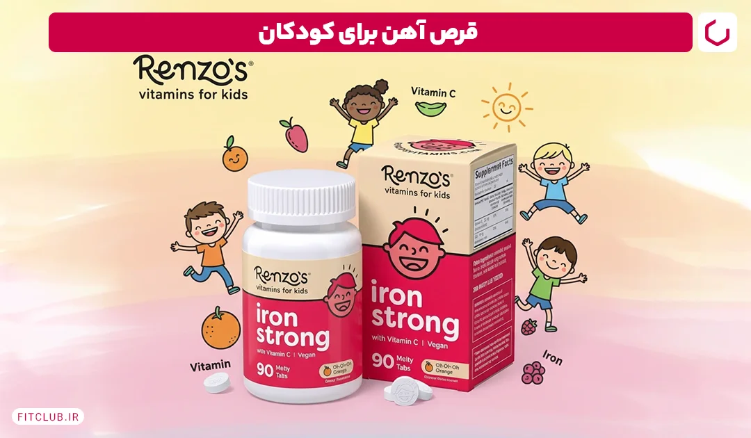 قرص آهن برای کودکان | فیت کلاب