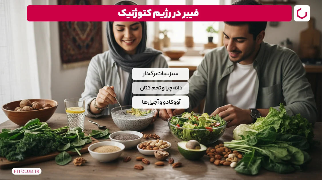 فیبر در رژیم کتوژنیک | فیت کلاب