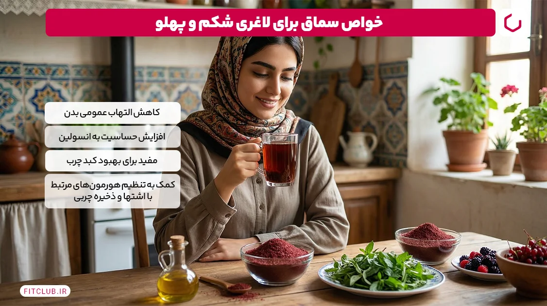 خواص سماق برای لاغری شکم و پهلو | فیت کلاب