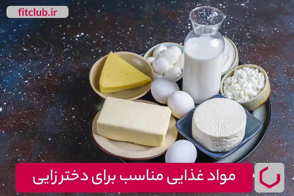 مواد غذایی مناسب برای دختر زایی