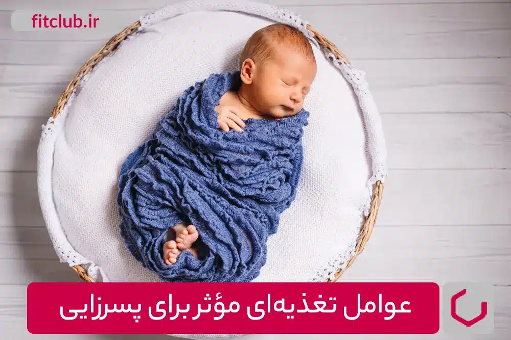 عوامل تغذیه‌ای مؤثر برای پسرزایی