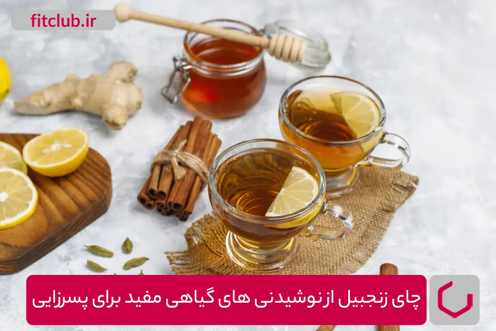 چای زنجبیل برای پسرزایی