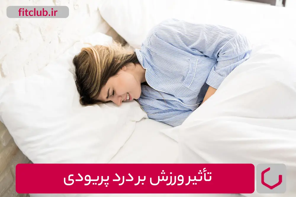 تأثیر ورزش بر درد پریودی