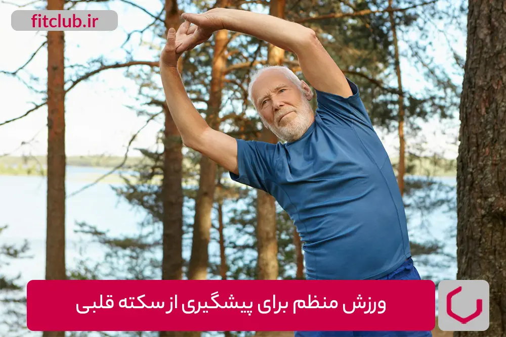 فعالیت‌های ورزشی منظم برای پیشگیری از سکته قلبی