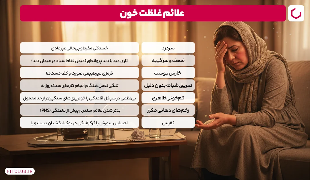 علائم غلظت خون | فیت کلاب