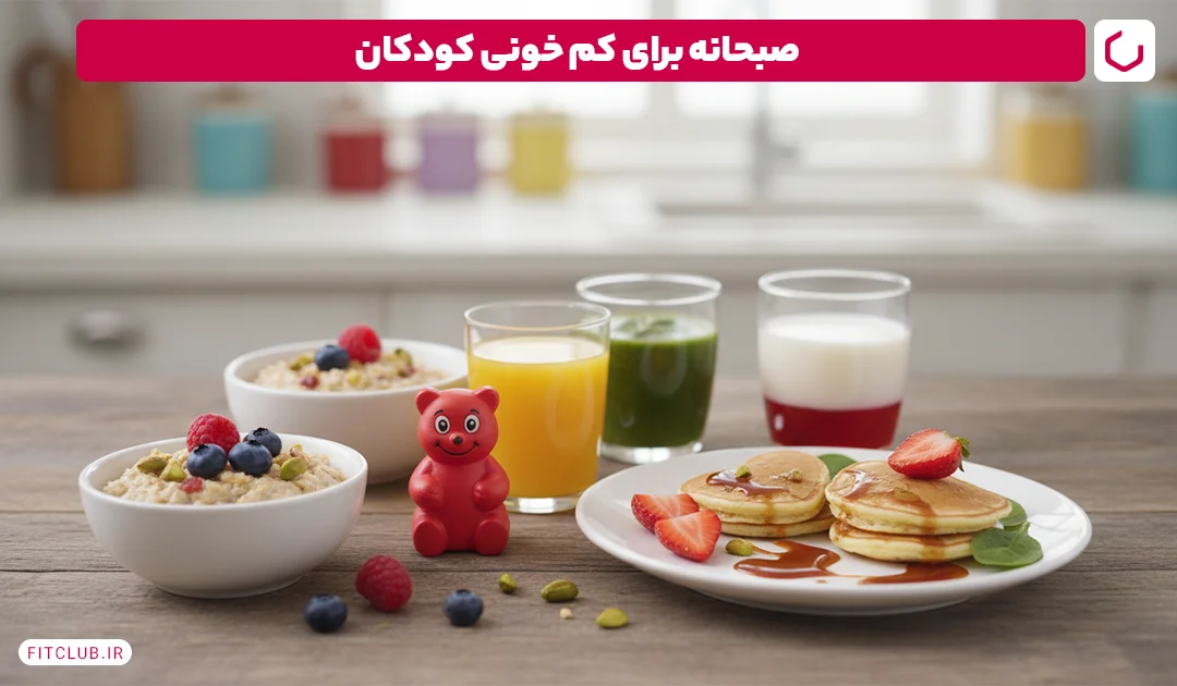 صبحانه برای کم خونی کودکان | فیت کلاب
