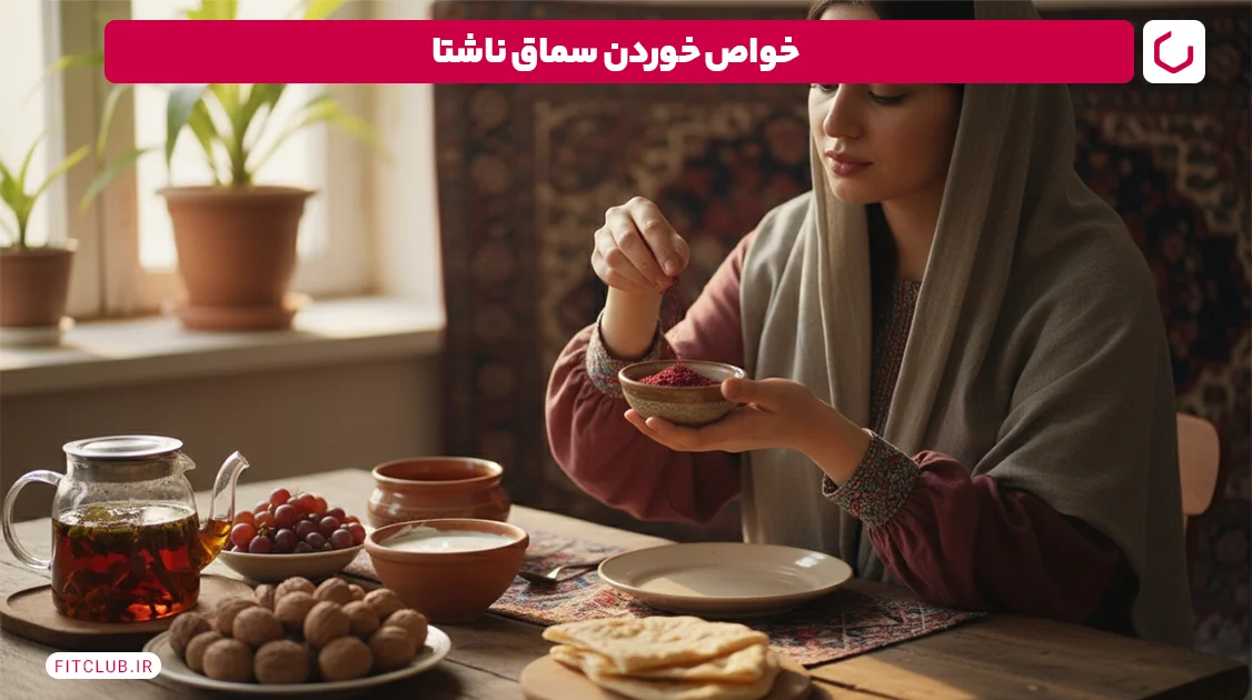 خواص خوردن سماق ناشتا | فیت کلاب