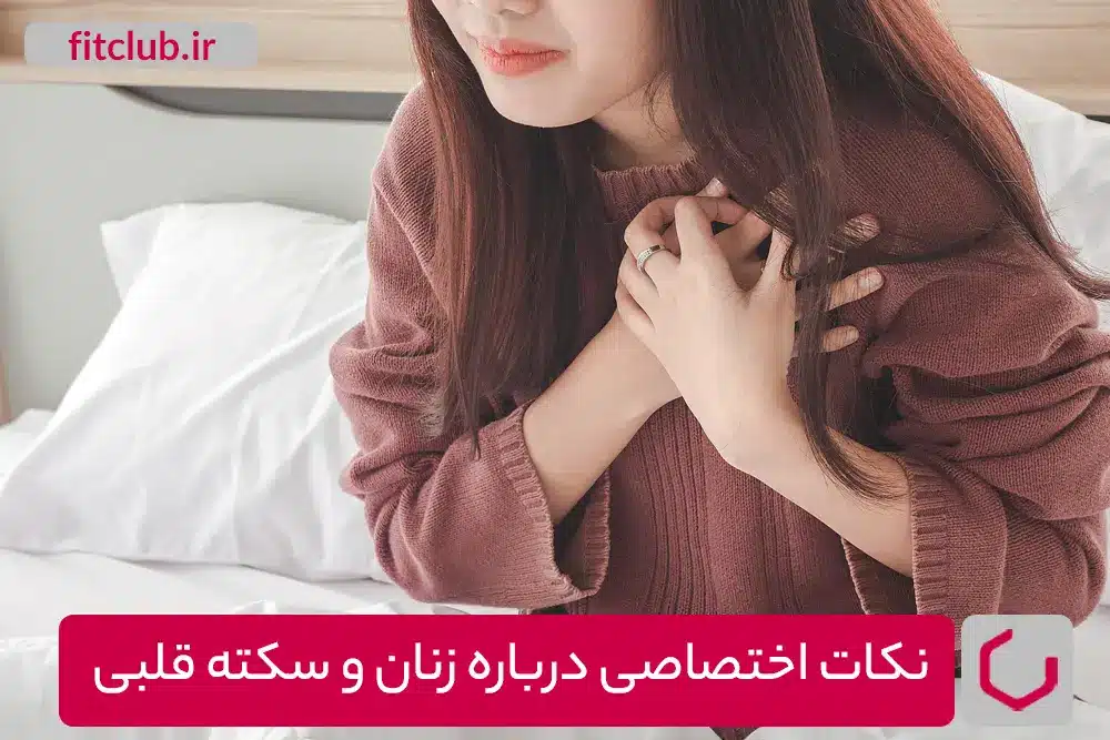 نکات اختصاصی درباره زنان و سکته قلبی