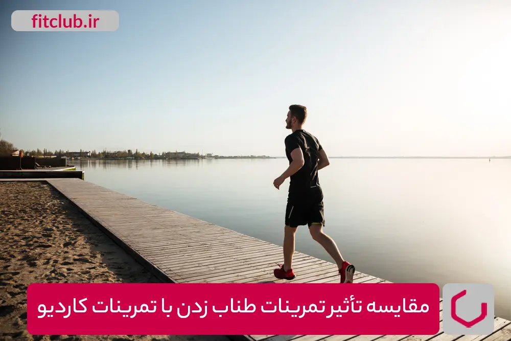 مقایسه تمرینات طناب زدن با تمرینات کاردیو برای کاهش وزن