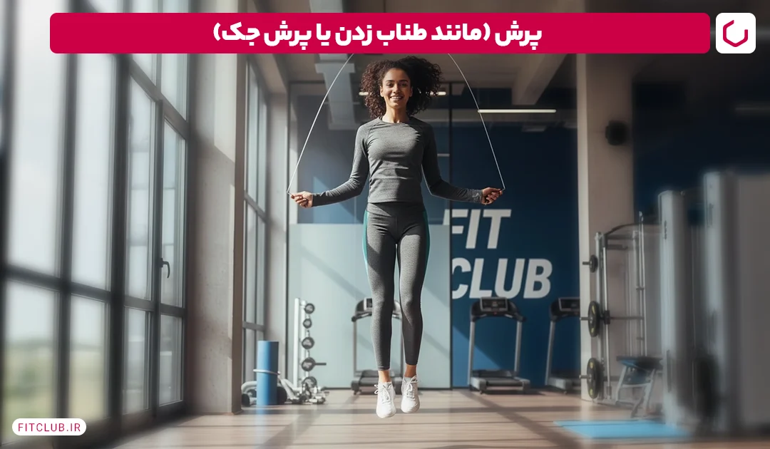 پرش (مانند طناب زدن یا پرش جک)| فیت کلاب