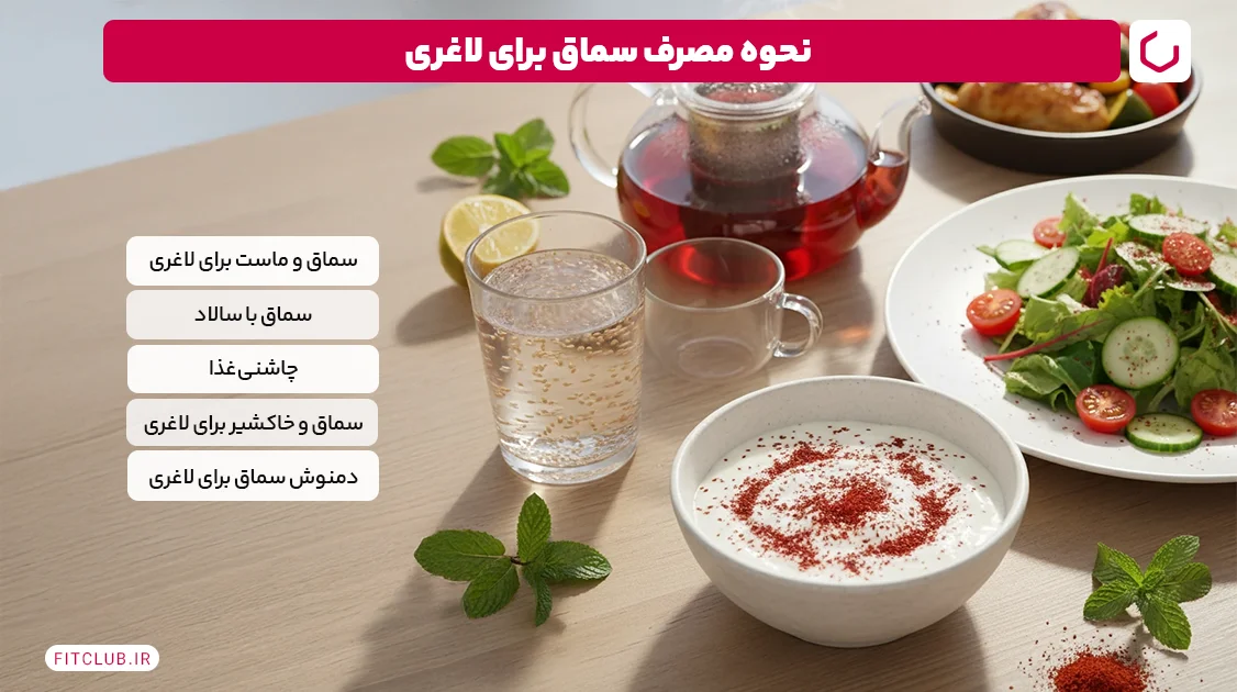 نحوه مصرف سماق برای لاغری | فیت کلاب