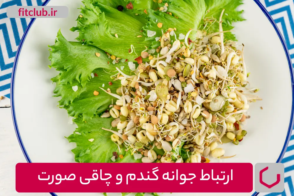 ارتباط جوانه گندم و چاقی صورت